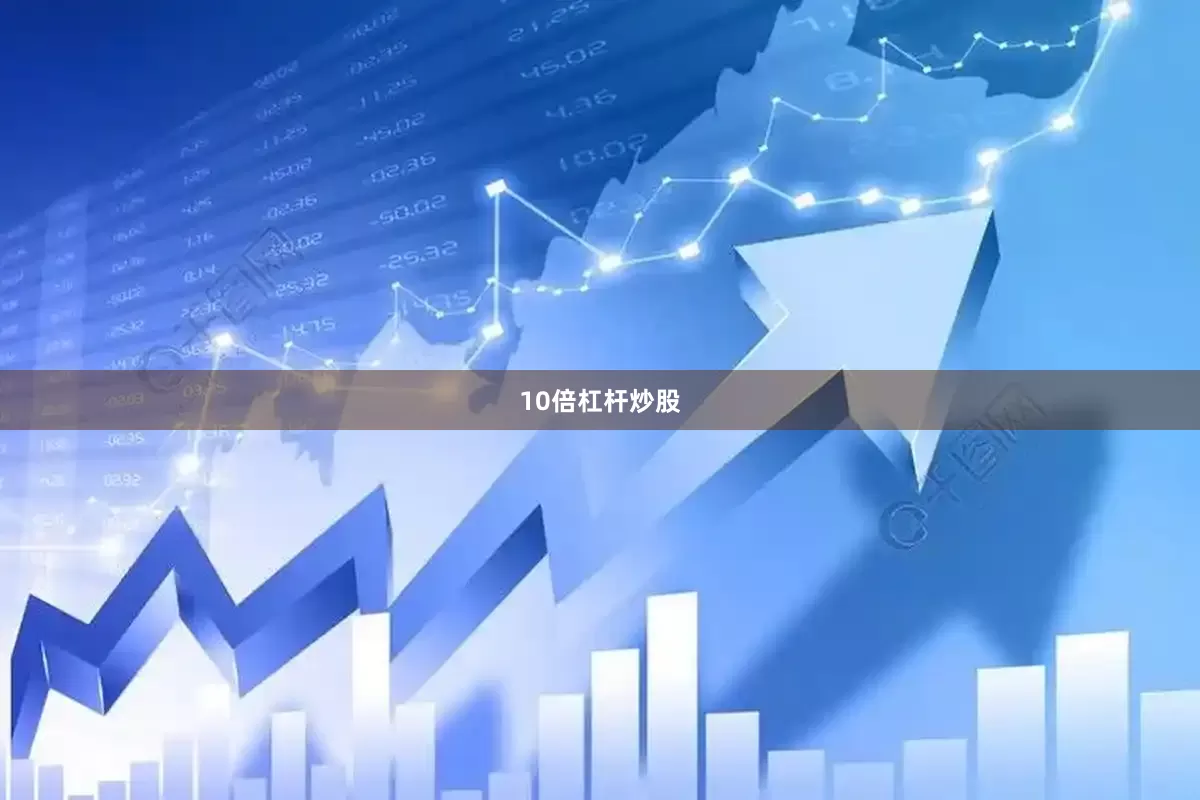 10倍杠杆炒股