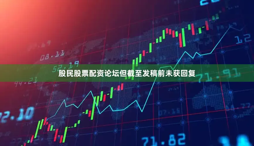 股民股票配资论坛但截至发稿前未获回复