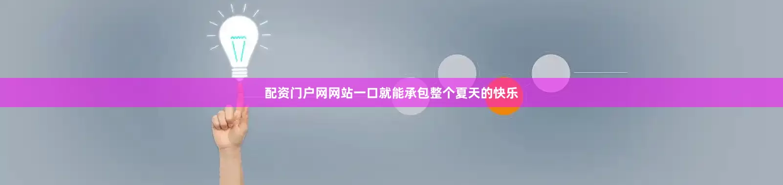 配资门户网网站一口就能承包整个夏天的快乐
