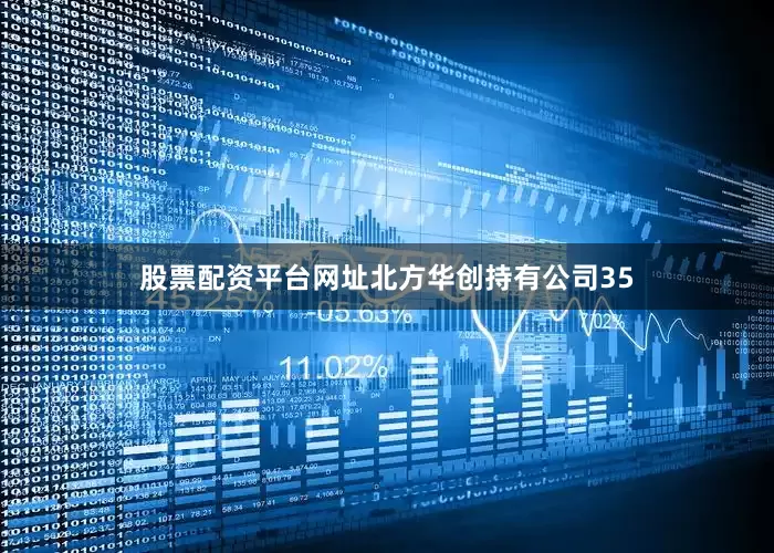 股票配资平台网址北方华创持有公司35