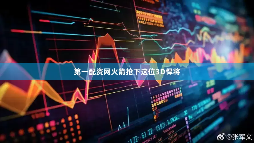 第一配资网火箭抢下这位3D悍将