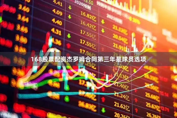 168股票配资杰罗姆合同第三年是球员选项