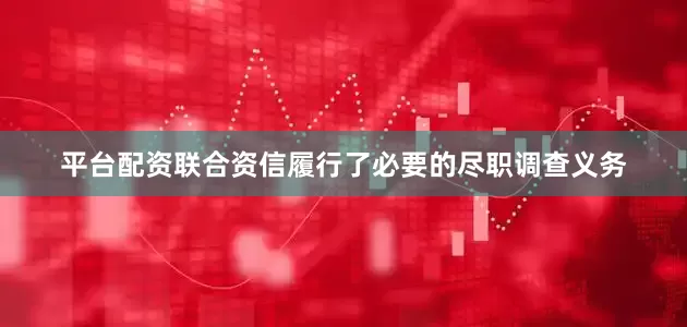 平台配资联合资信履行了必要的尽职调查义务