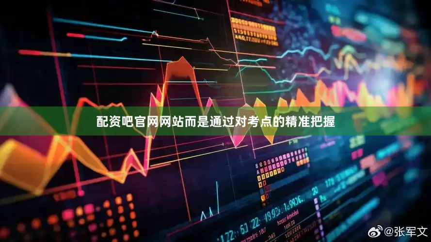 配资吧官网网站而是通过对考点的精准把握