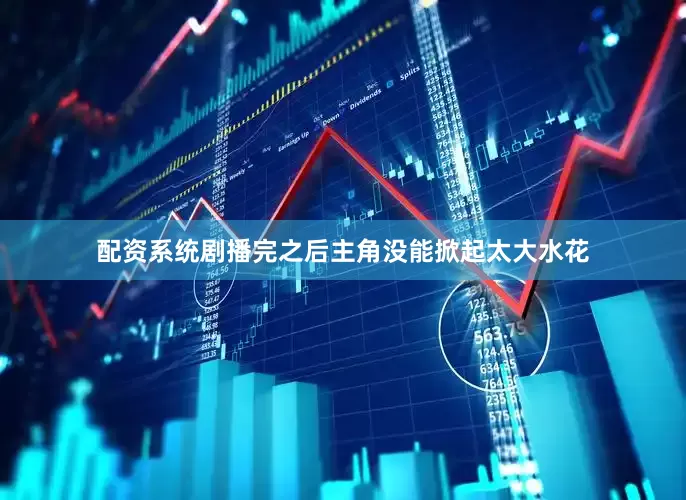 配资系统剧播完之后主角没能掀起太大水花