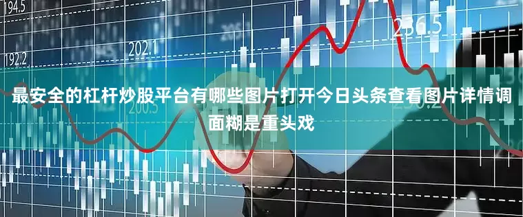最安全的杠杆炒股平台有哪些图片打开今日头条查看图片详情调面糊是重头戏